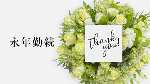 永年継続