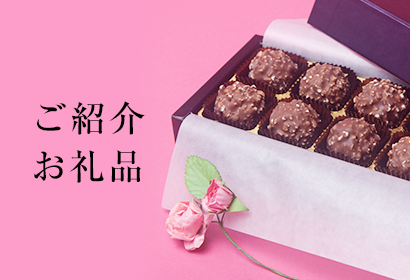 ご紹介お礼品