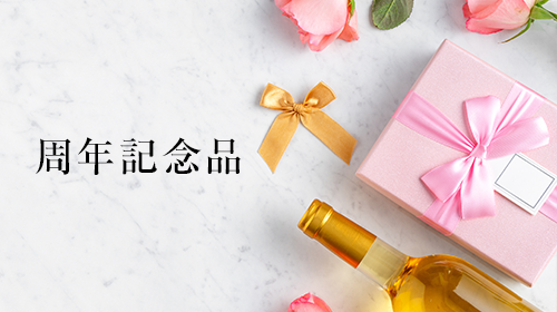 周年記念品