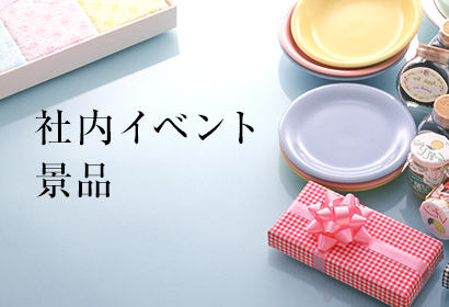 社内イベント景品