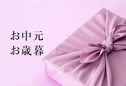 お中元・お歳暮