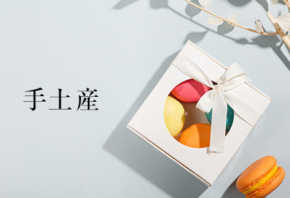 手土産