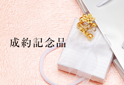 成約記念品