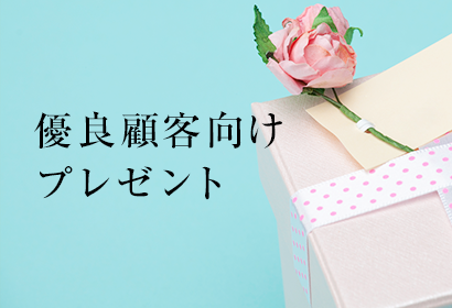 優良顧客向けプレゼント